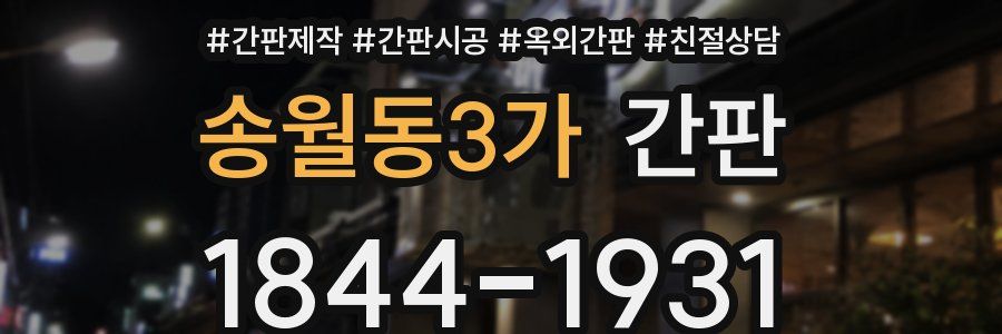 송월동3가 간판