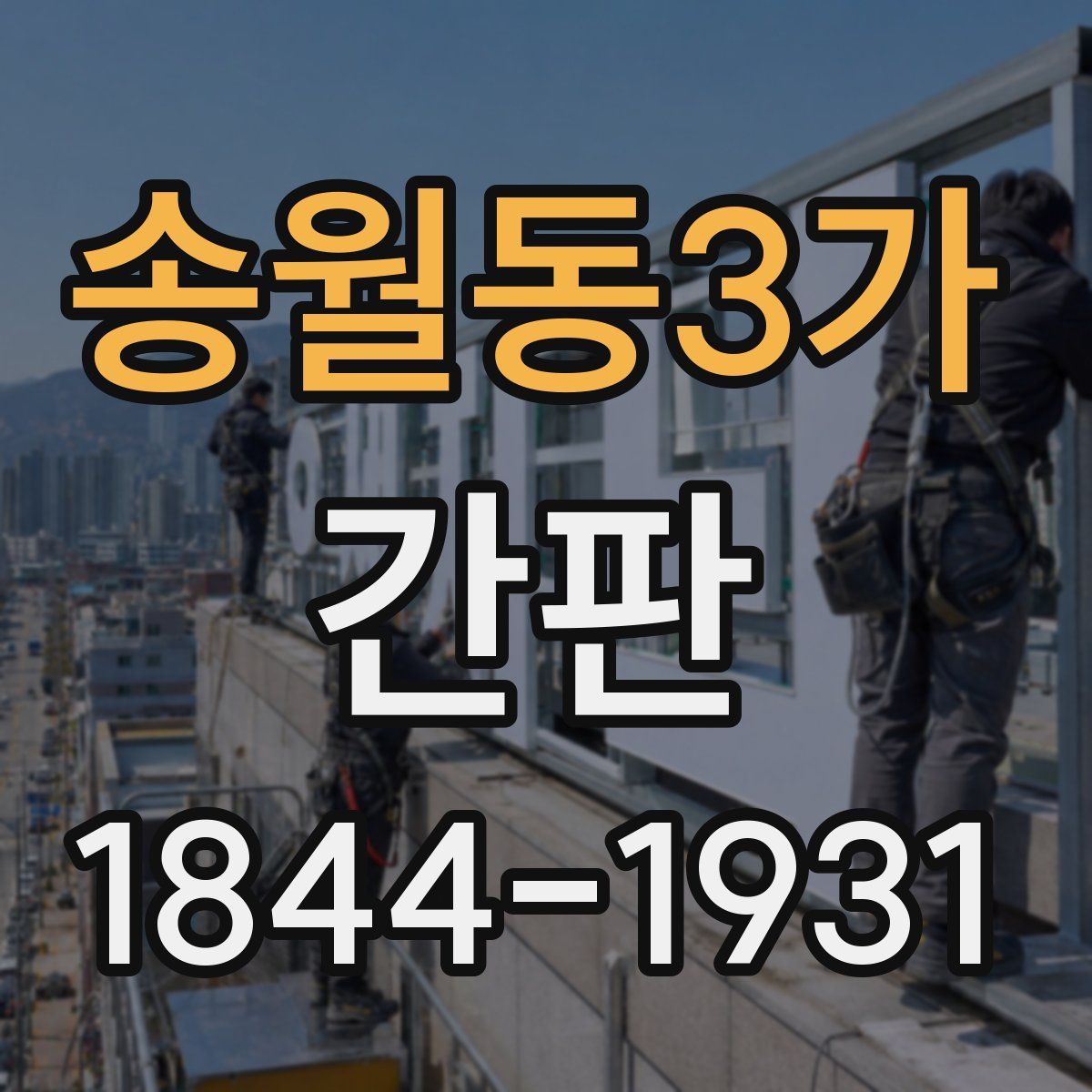 송월동3가 간판