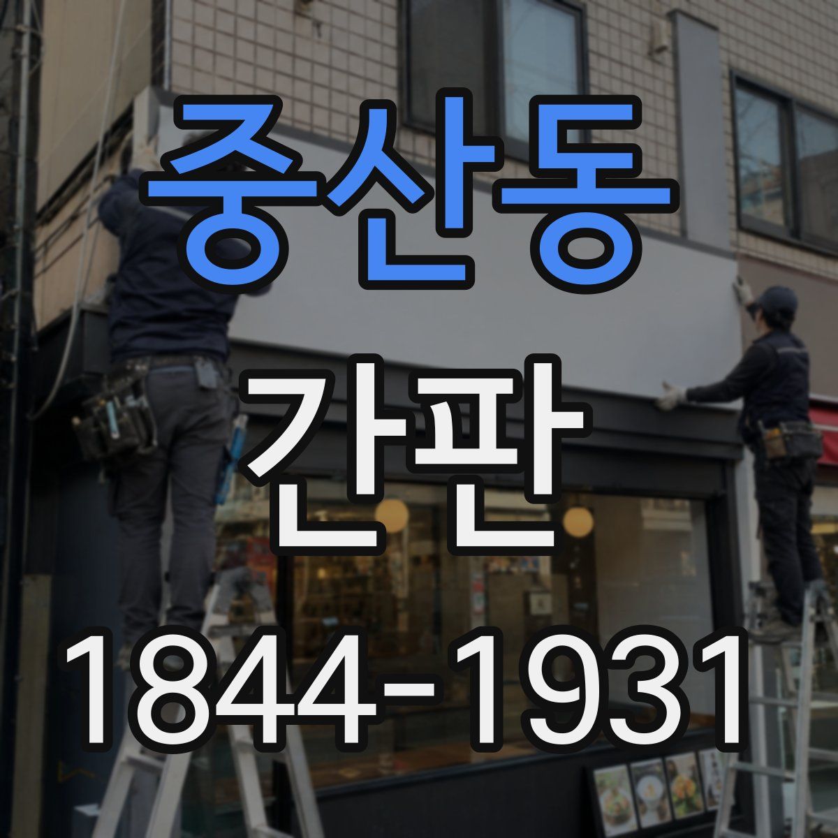 중산동 간판