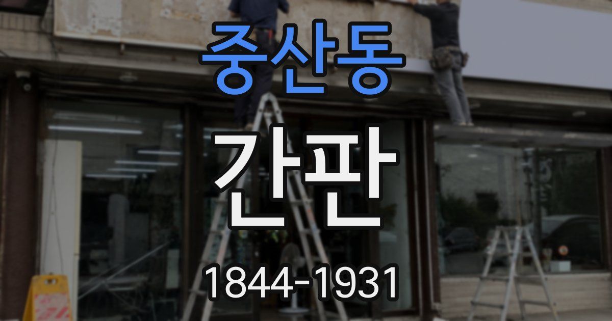 중산동 간판