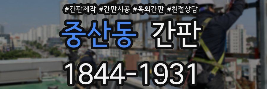 중산동 간판