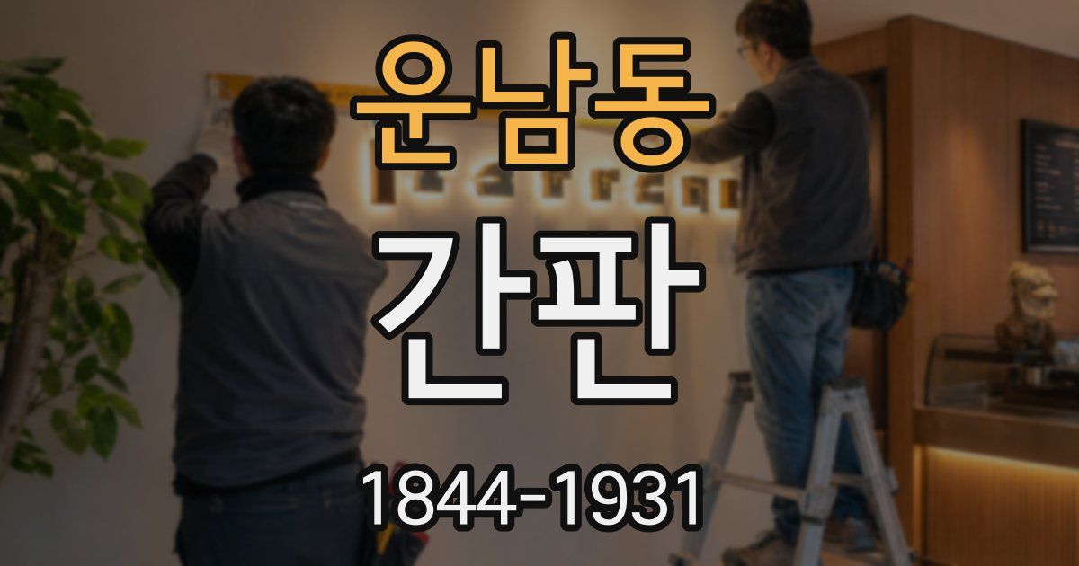 운남동 간판