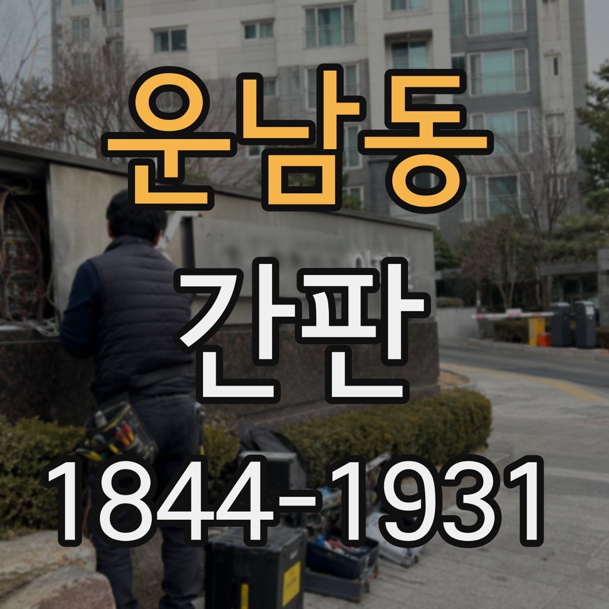 운남동 간판