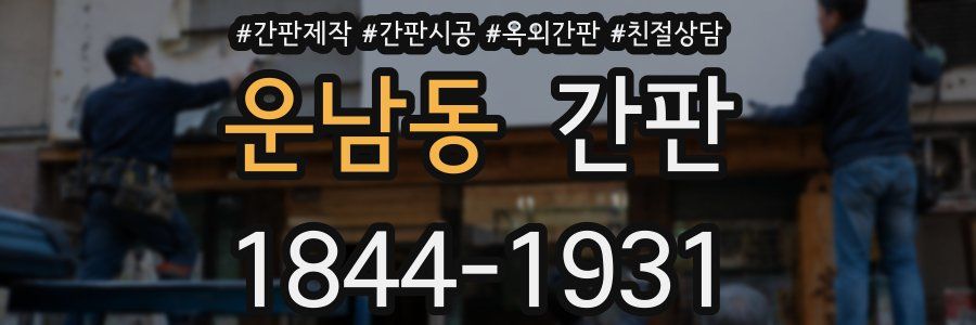운남동 간판