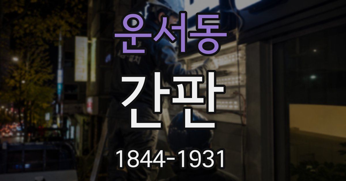 운서동 간판