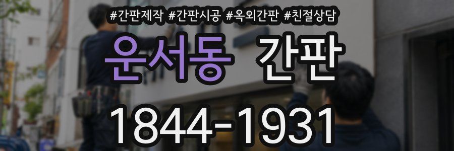 운서동 간판