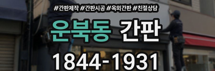 운북동 간판