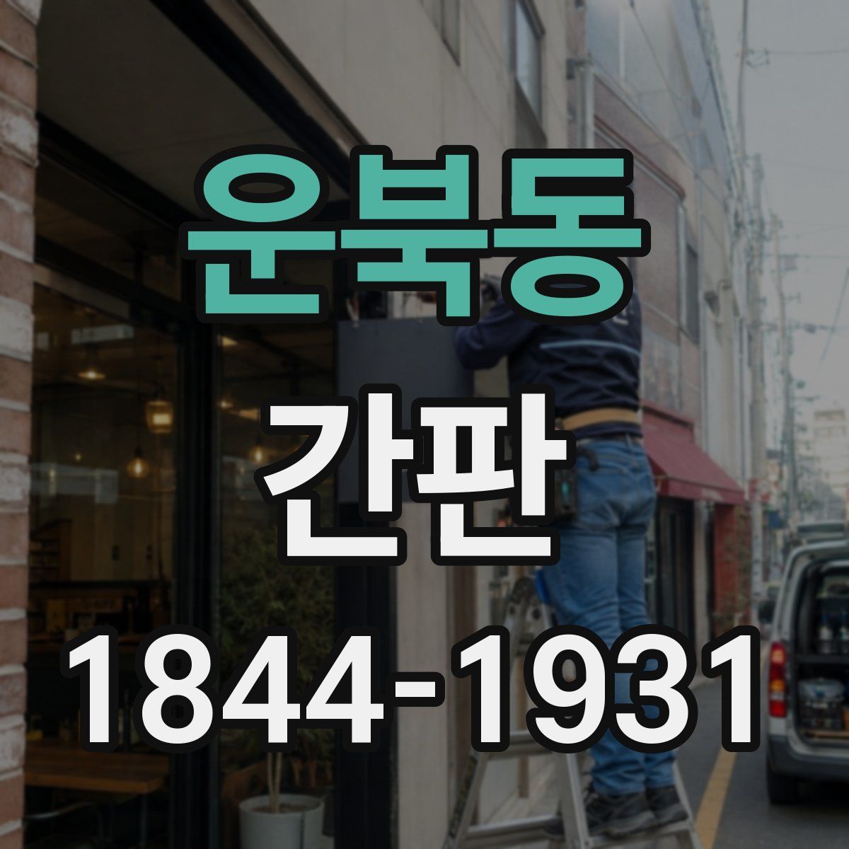운북동 간판