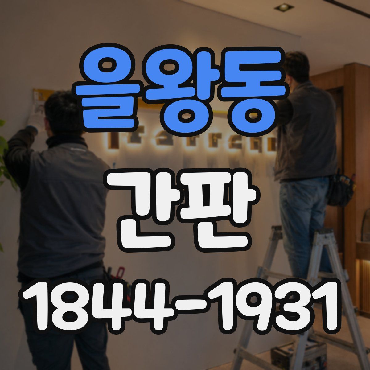 을왕동 간판