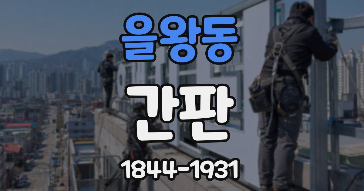 을왕동 간판