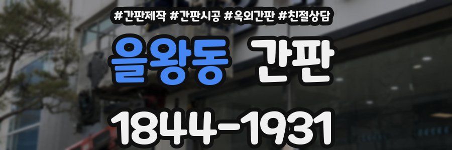 을왕동 간판