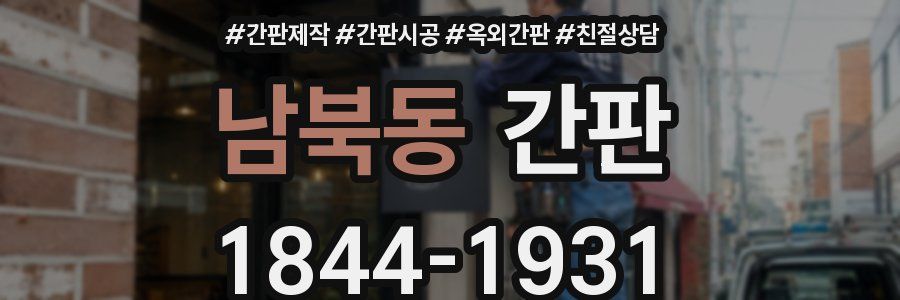 남북동 간판