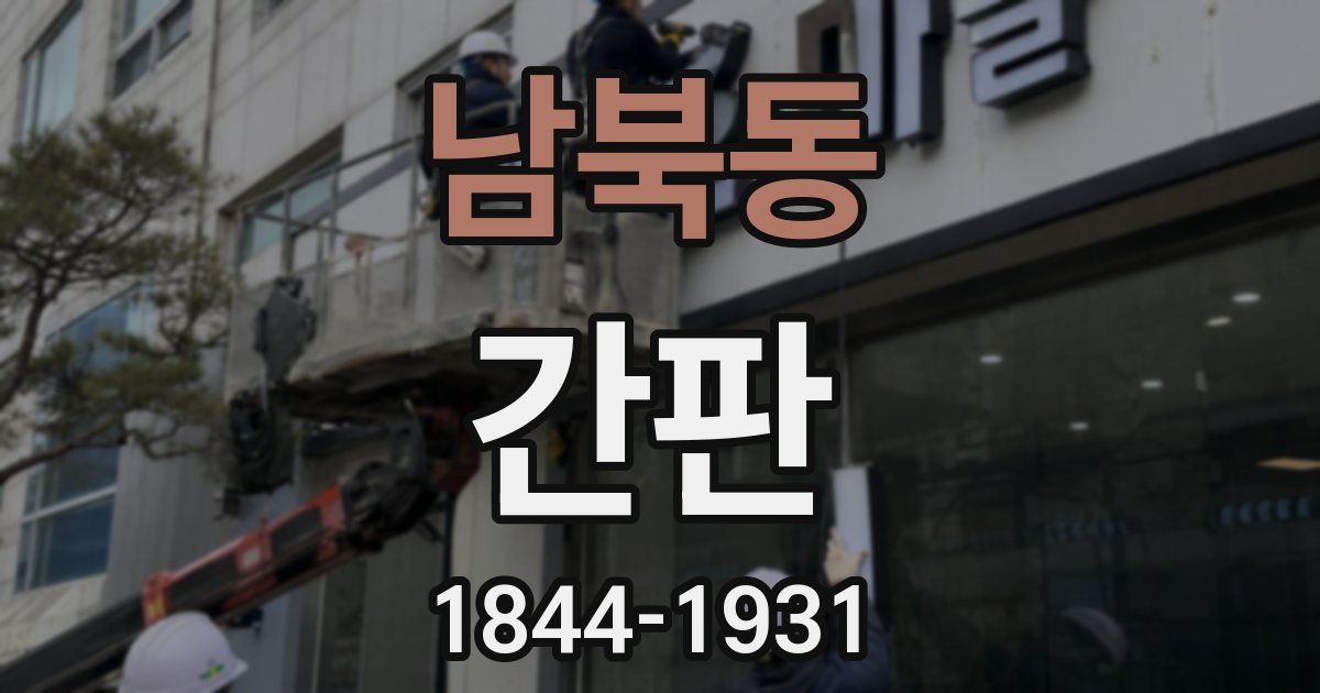 남북동 간판