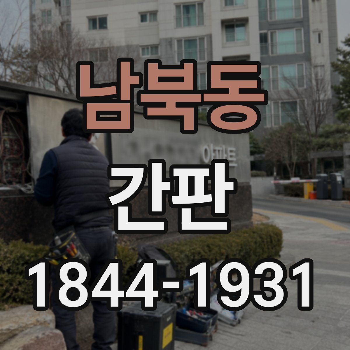 남북동 간판