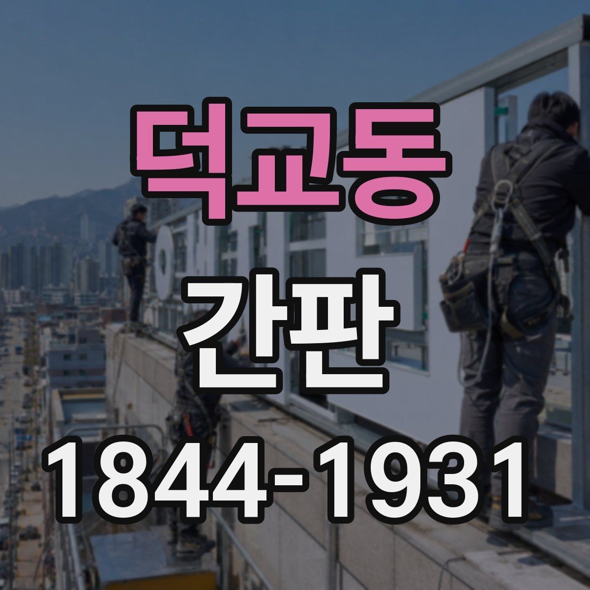 덕교동 간판 기존 철거 후 재설치할 때 고려할 사항