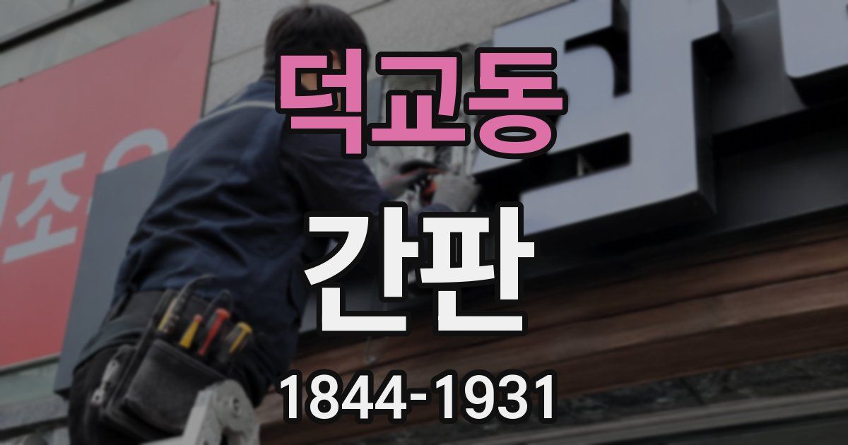 덕교동 간판
