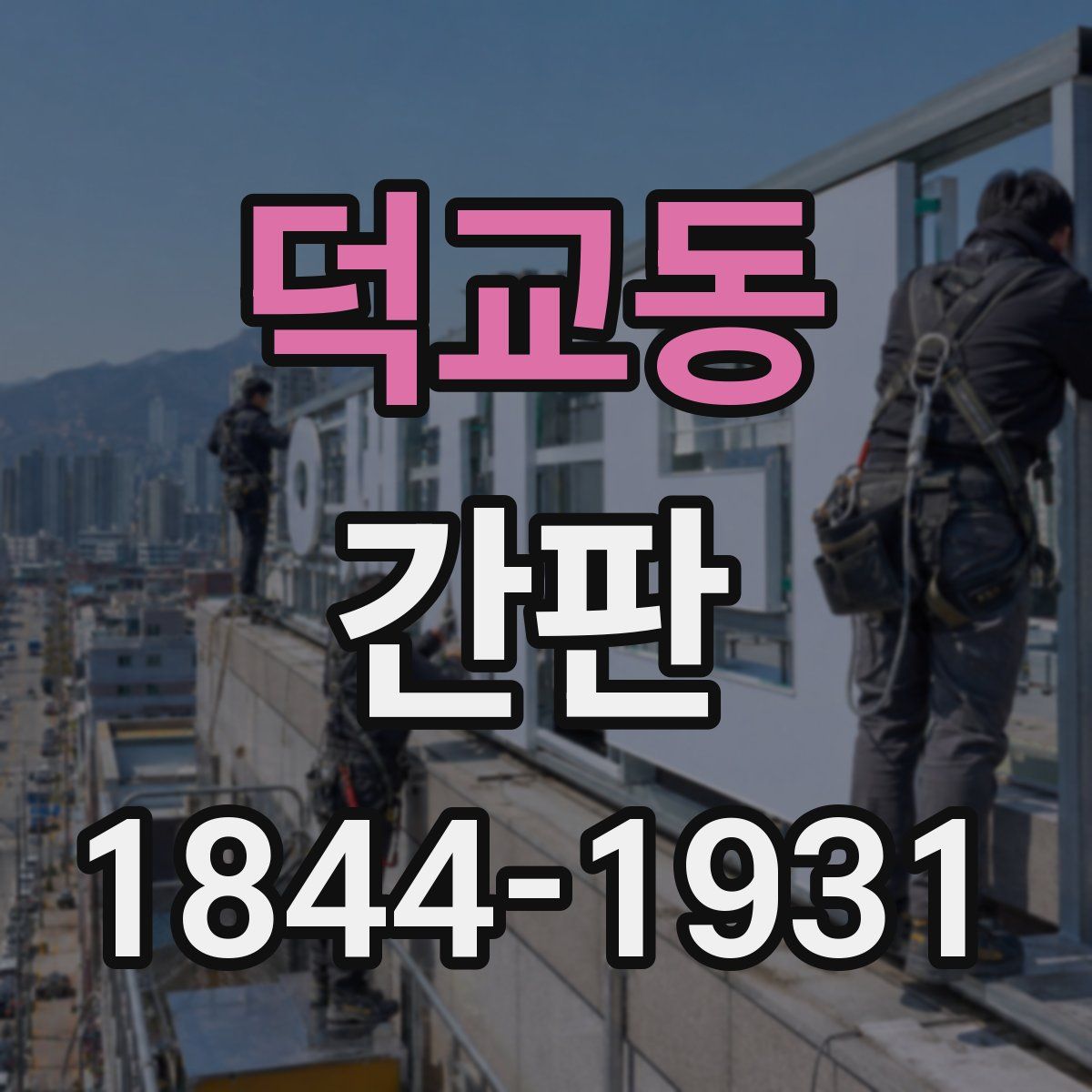 덕교동 간판