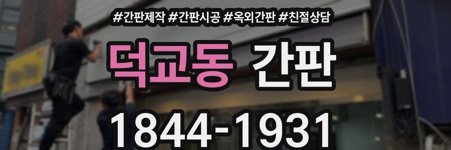 덕교동 간판