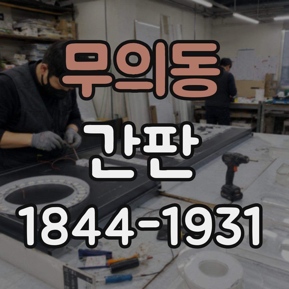 무의동 간판