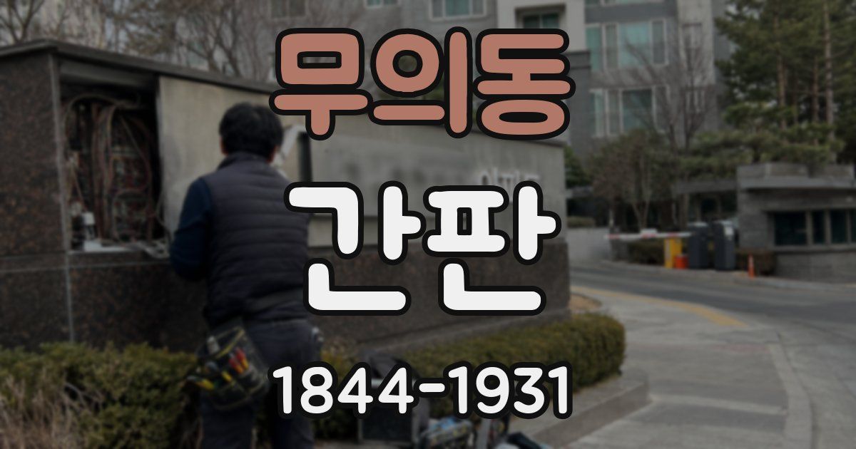 무의동 간판
