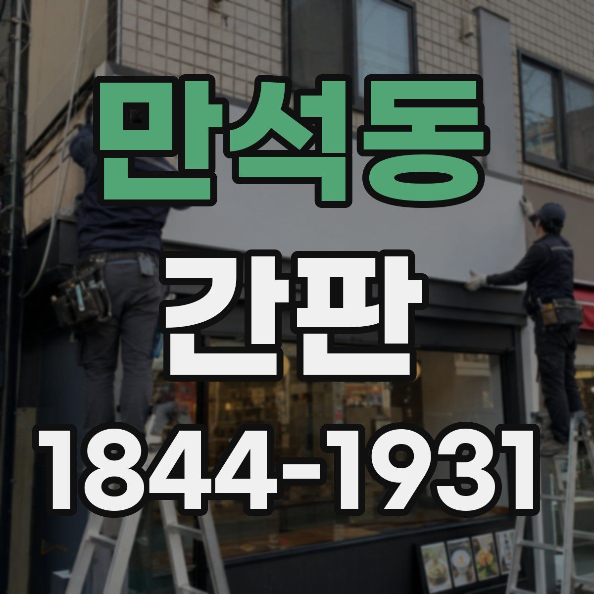 만석동 간판