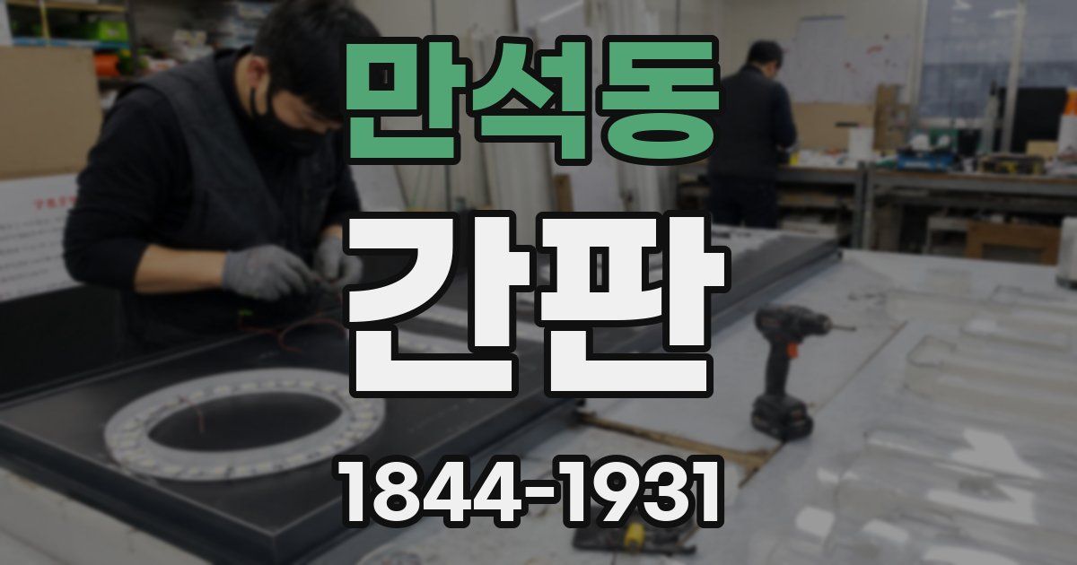 만석동 간판