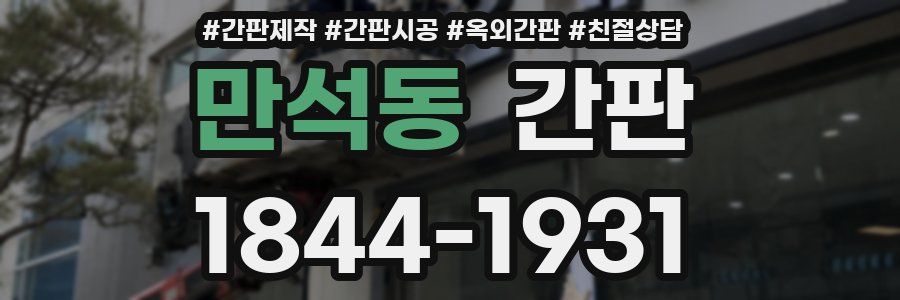 만석동 간판