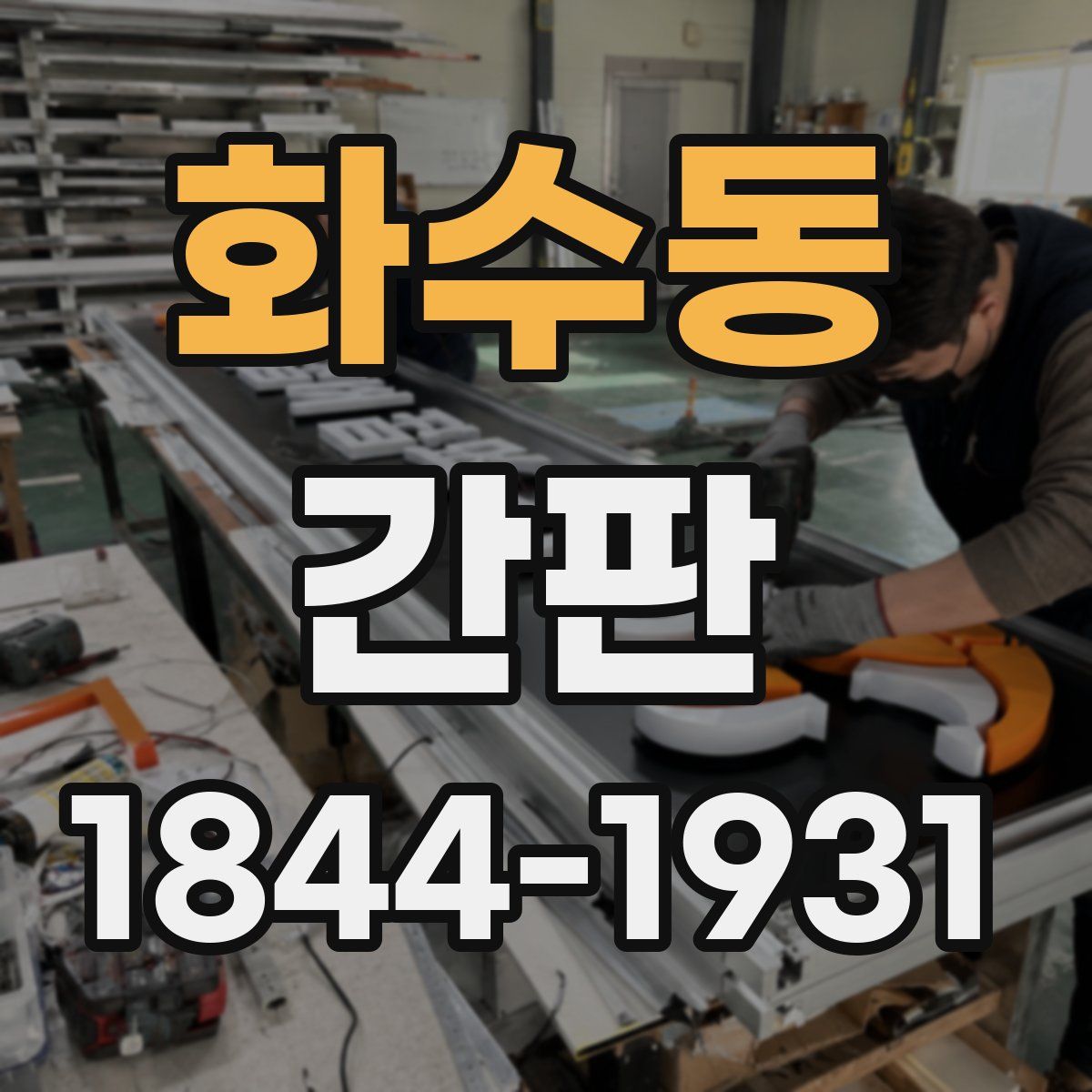 화수동 간판
