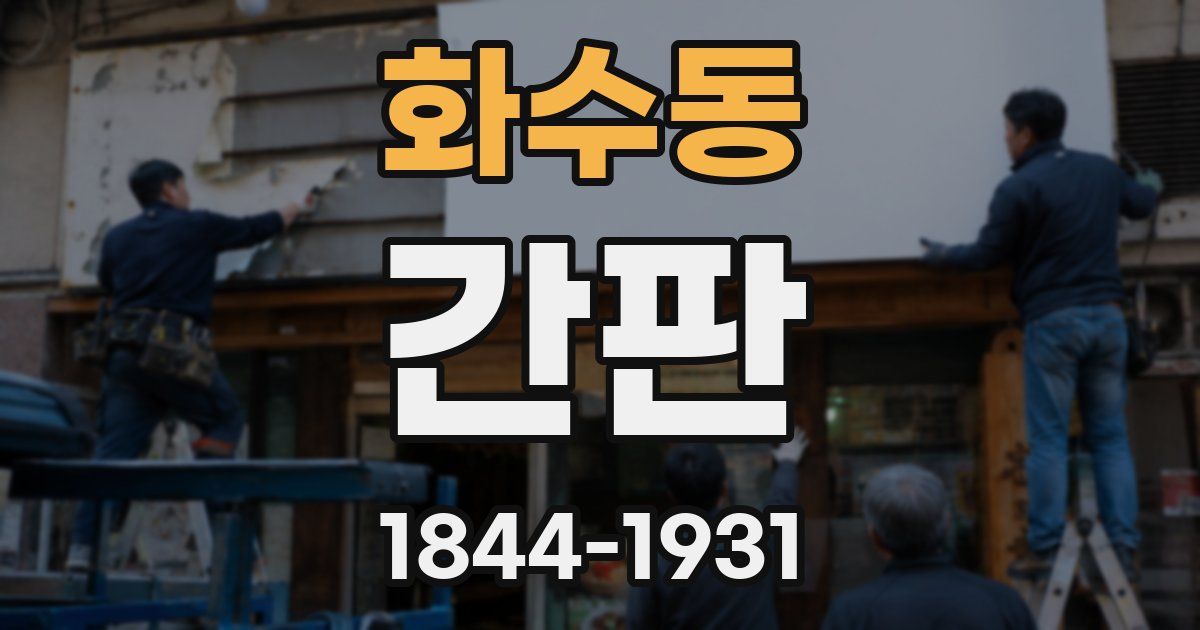 화수동 간판