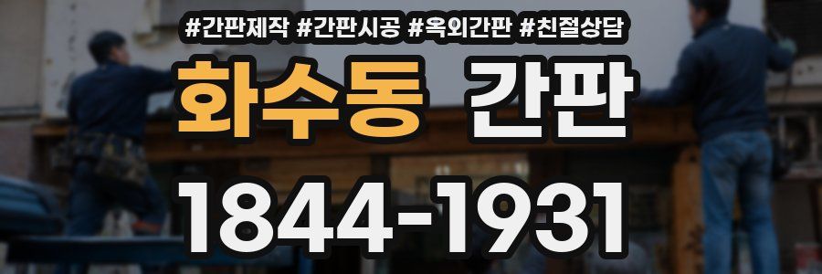 화수동 간판