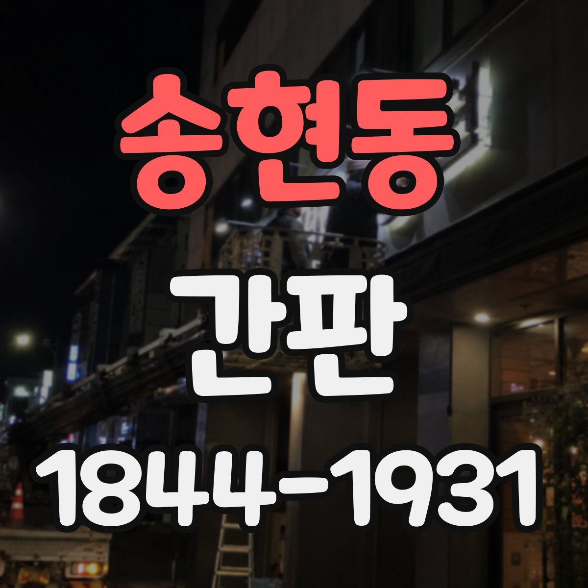 송현동 간판
