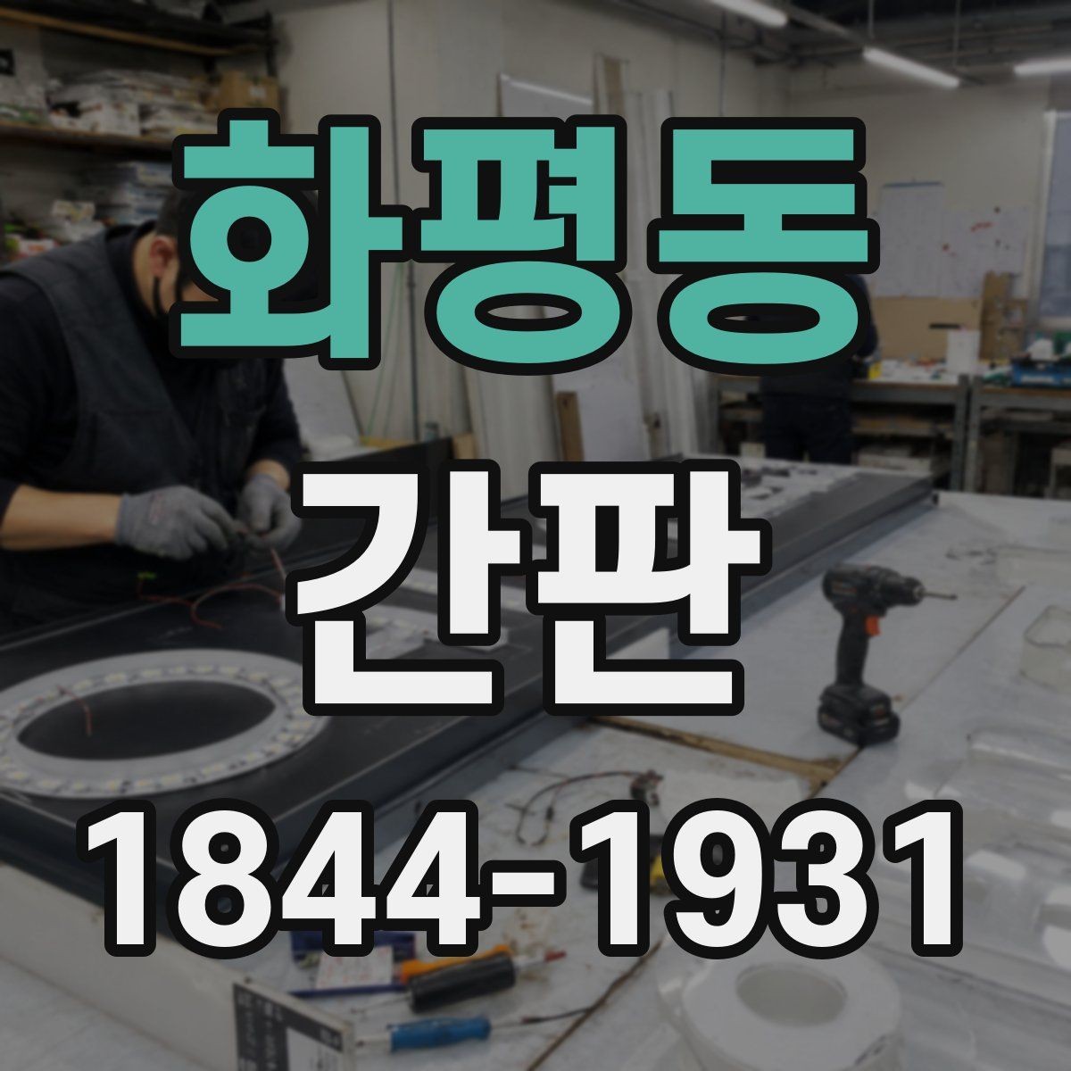화평동 간판 개업 전 외관과 동선을 함께 보는 방법