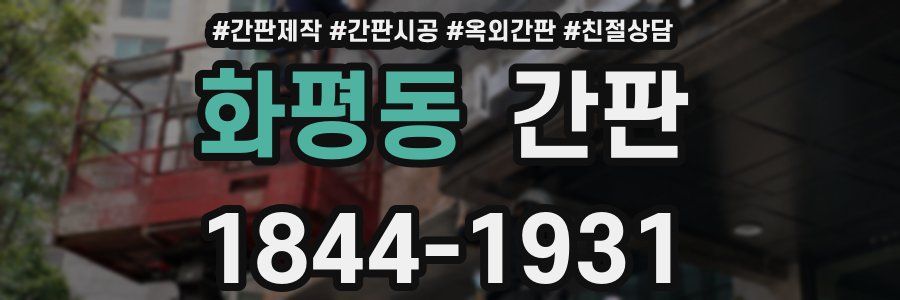 화평동 간판