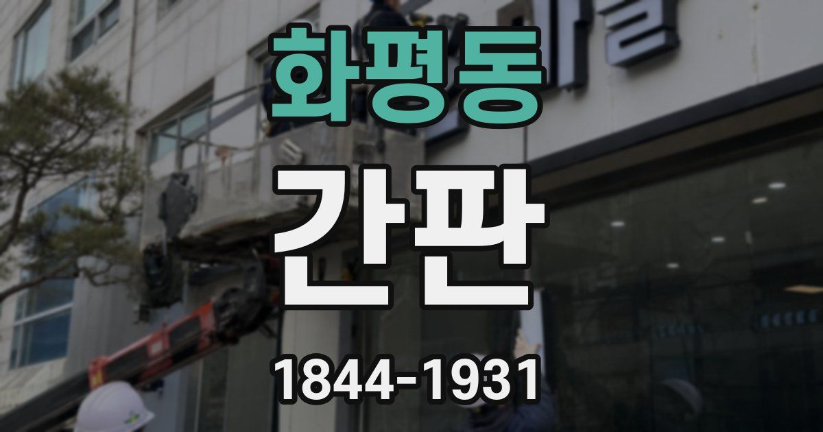 화평동 간판
