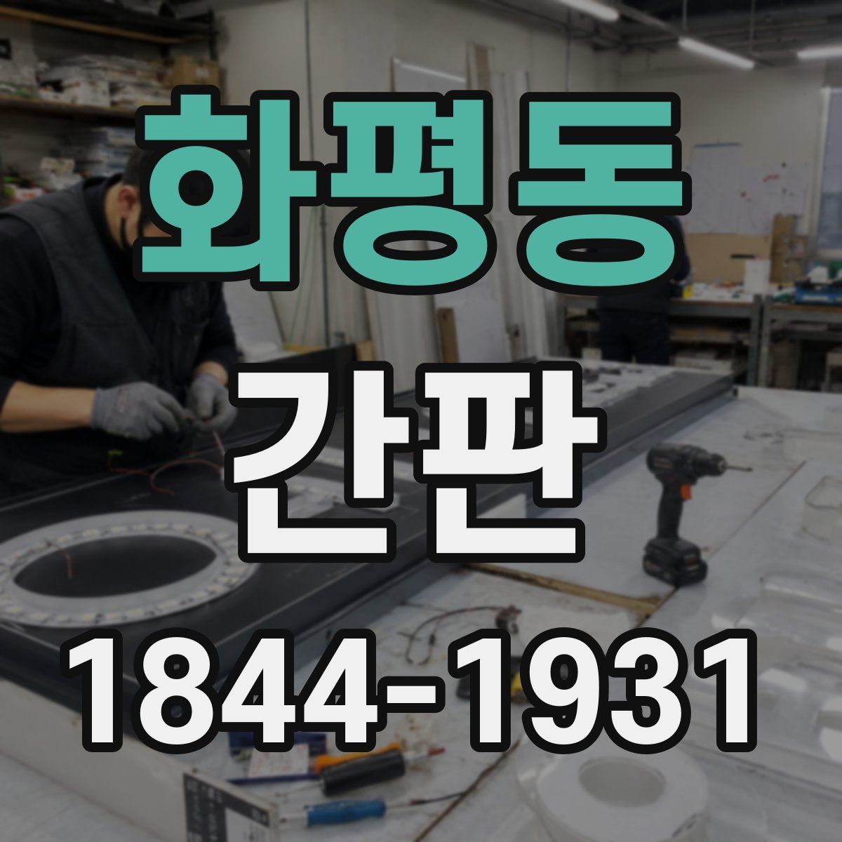 화평동 간판