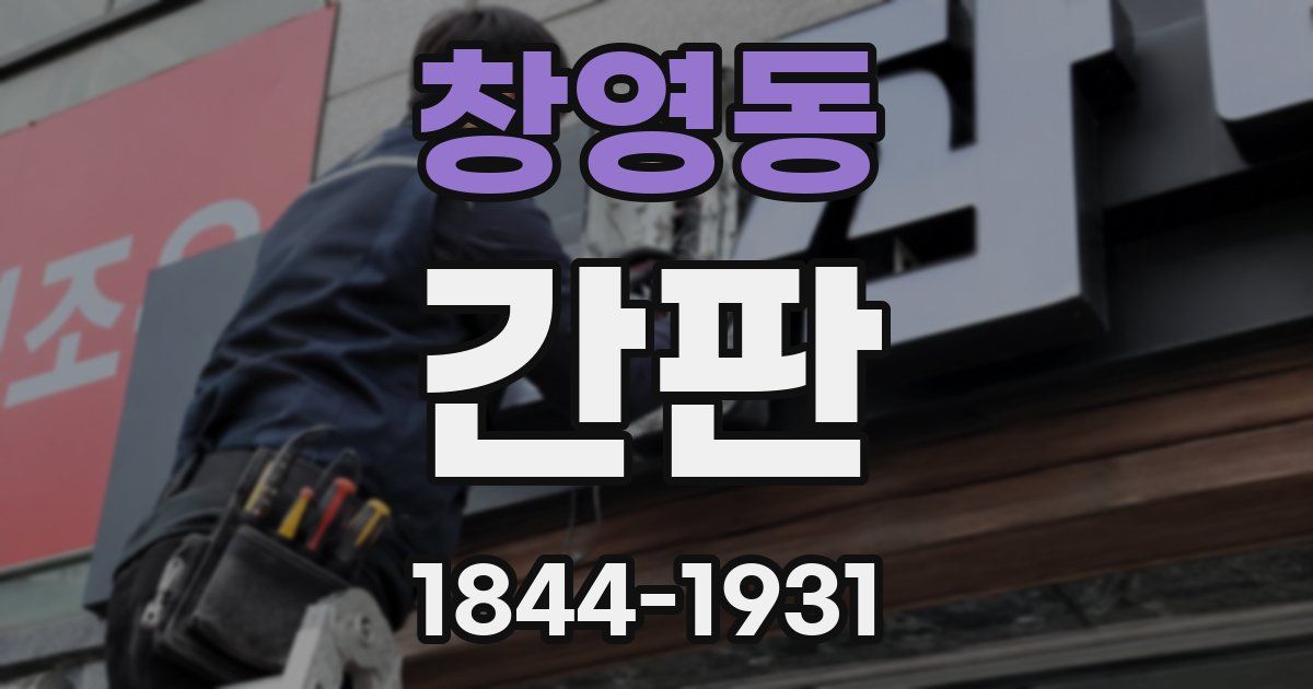 창영동 간판
