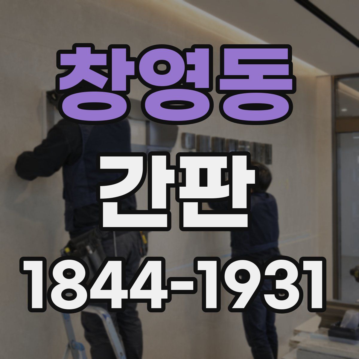 창영동 간판