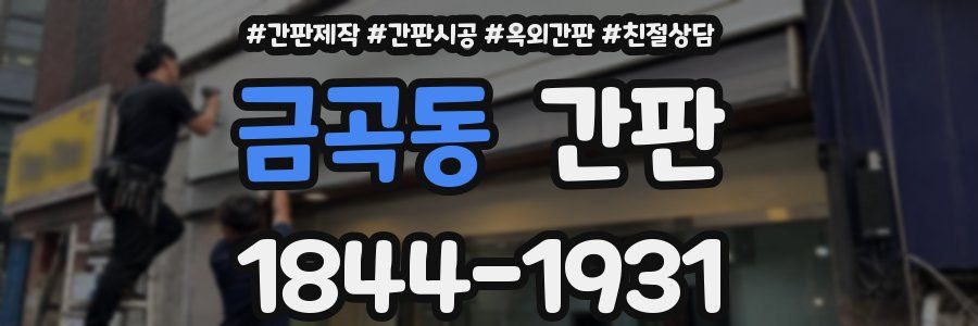 금곡동 간판