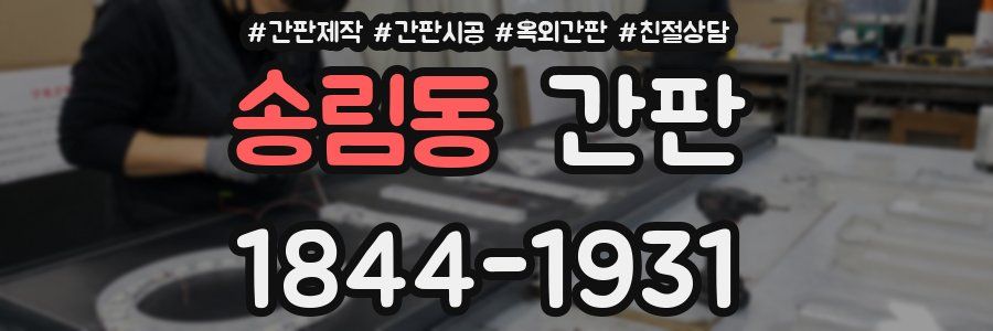 송림동 간판
