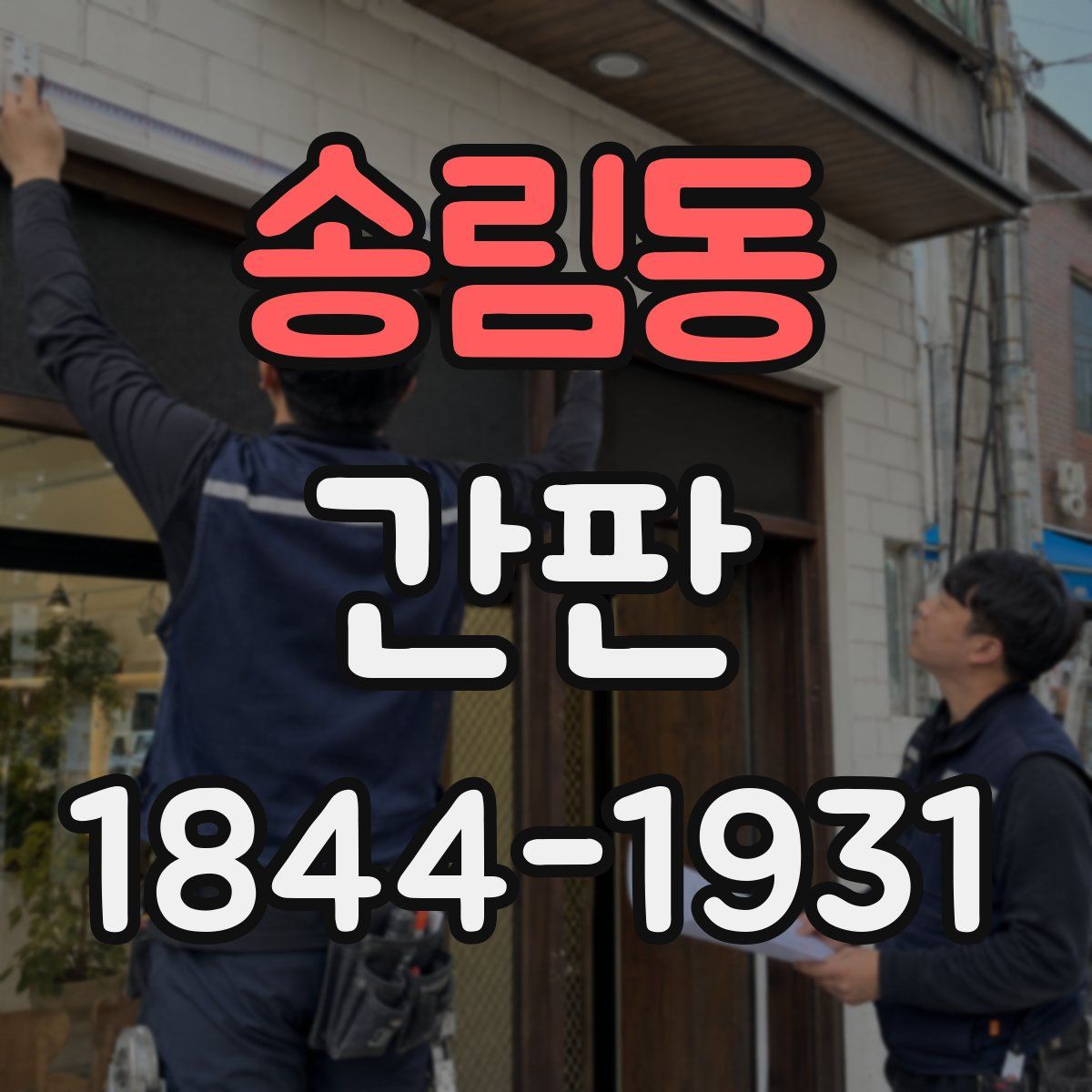 송림동 간판