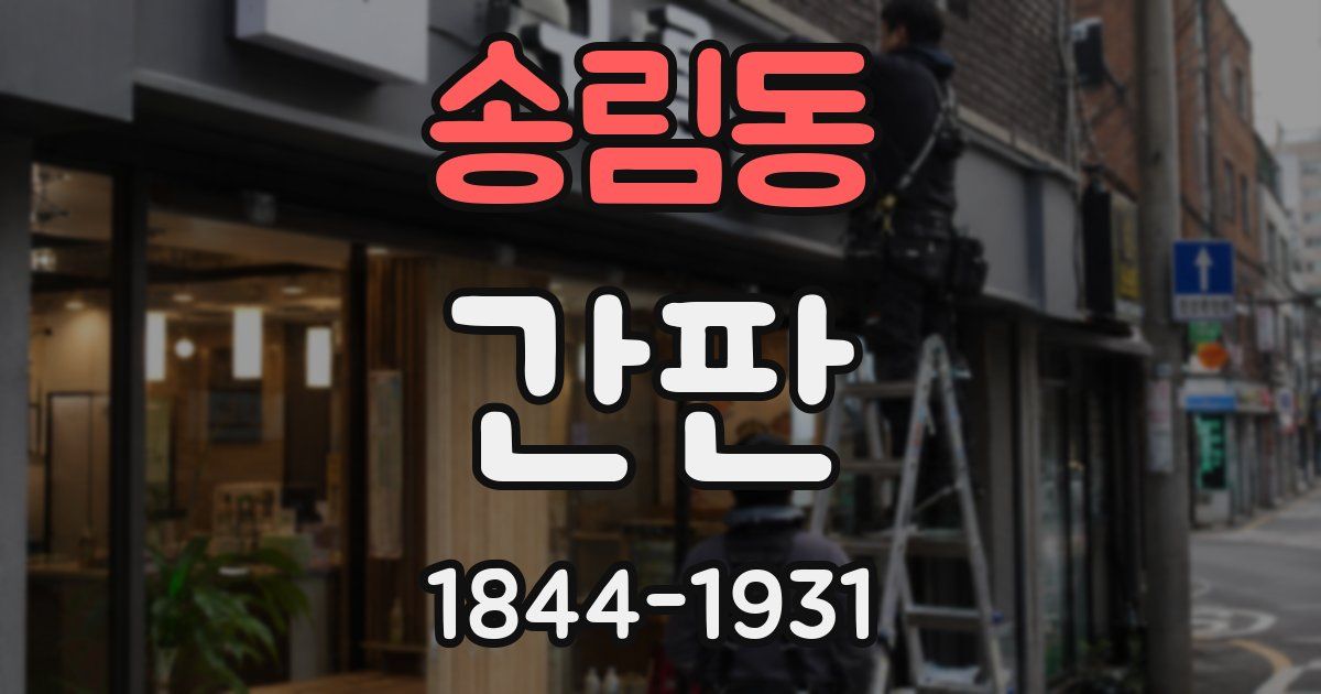 송림동 간판