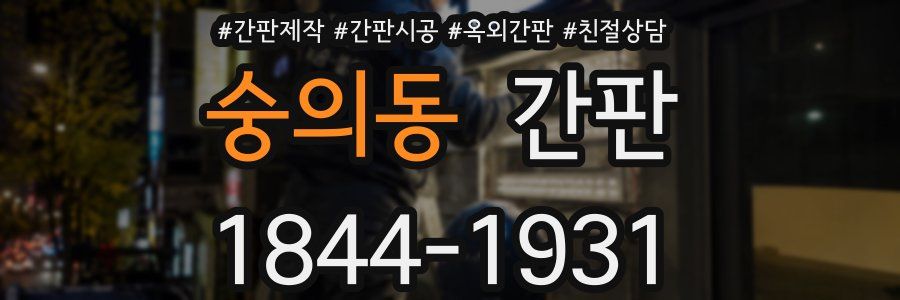 숭의동 간판