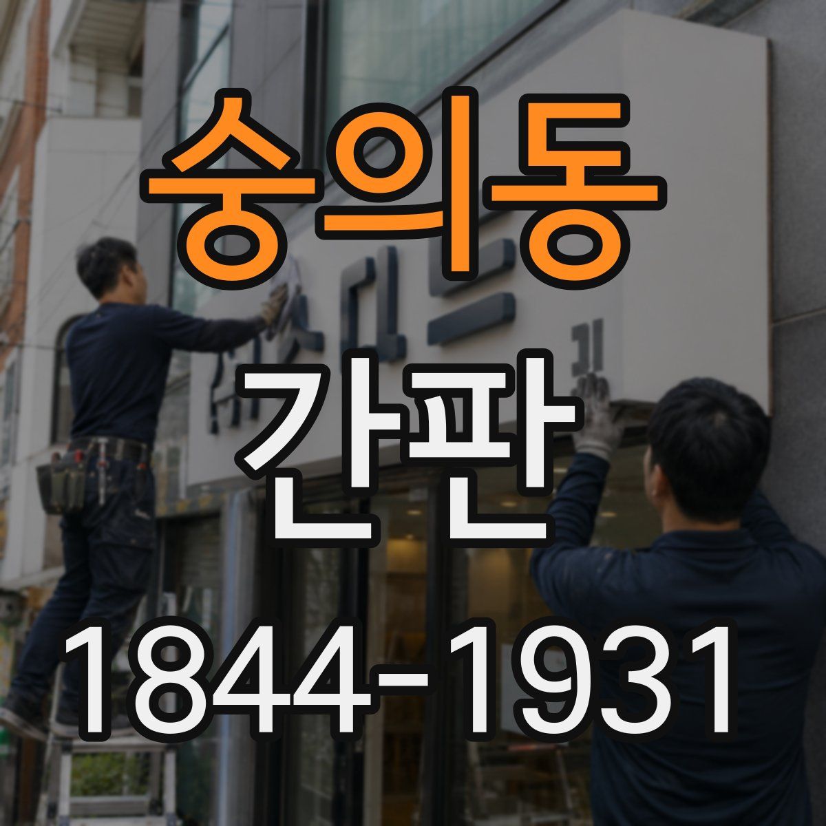 숭의동 간판