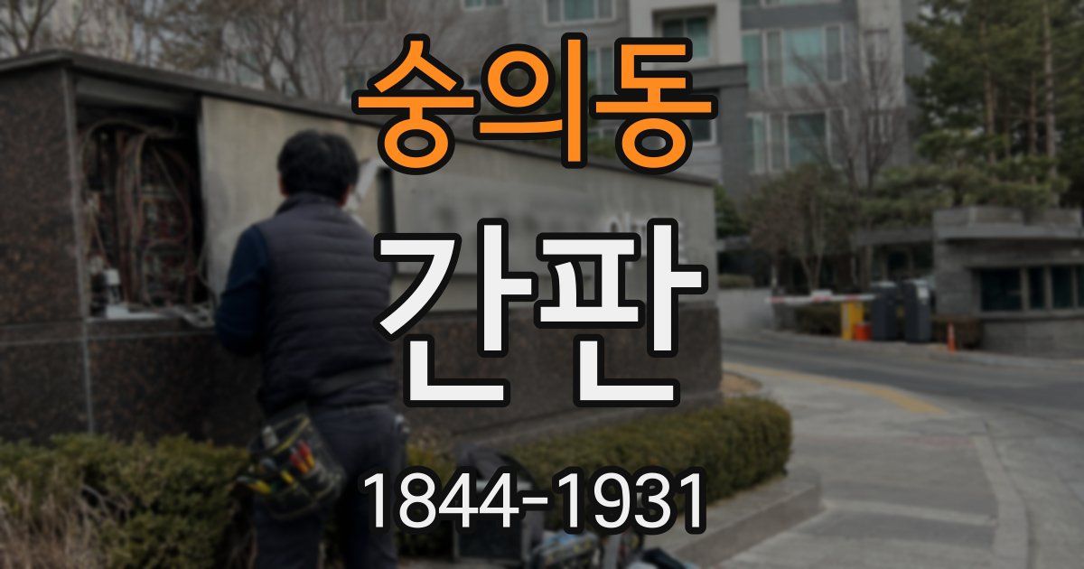 숭의동 간판