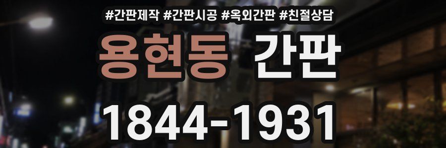 용현동 간판