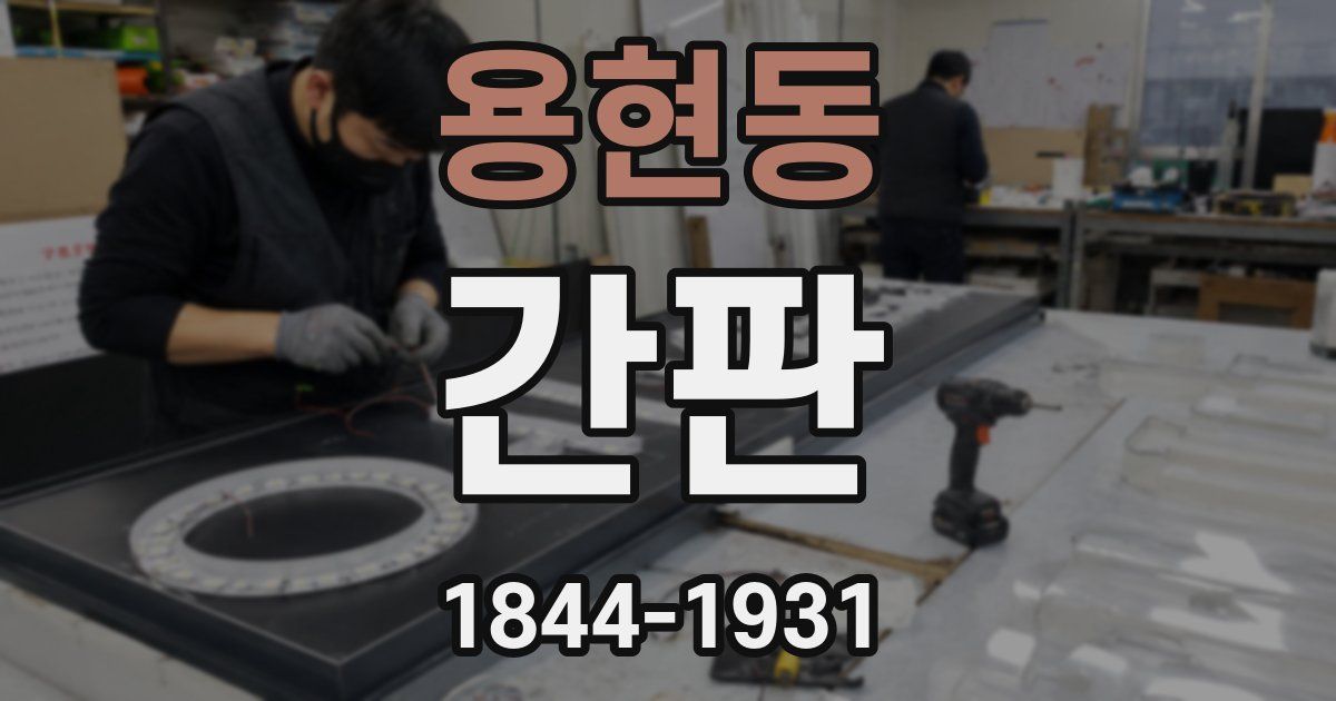 용현동 간판