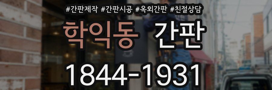 학익동 간판