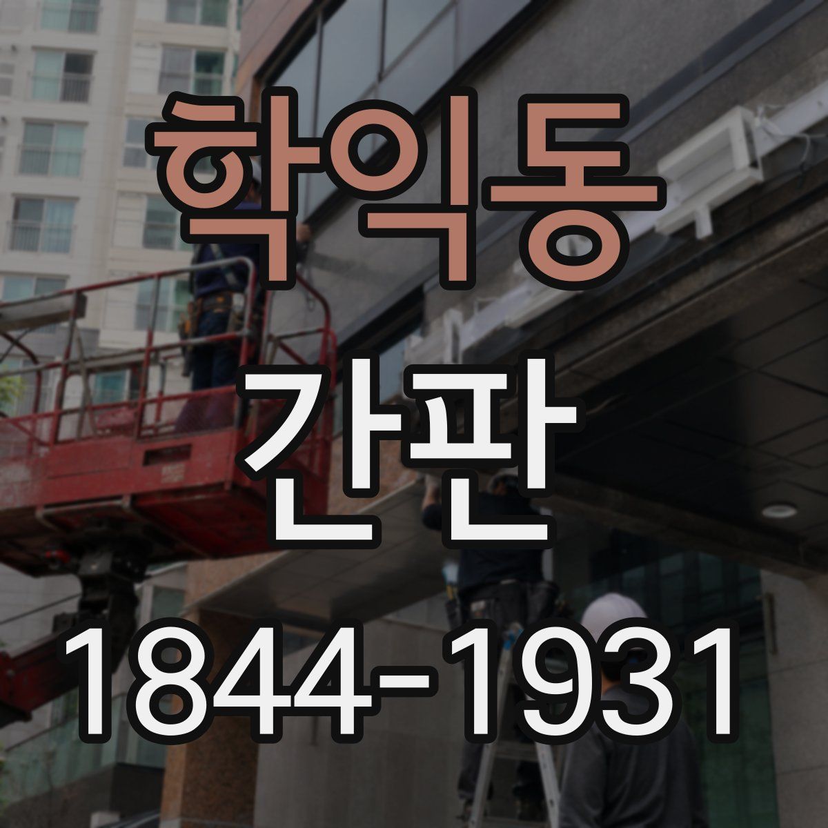 학익동 간판