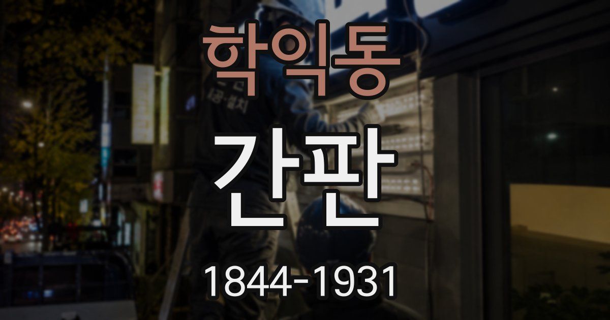학익동 간판