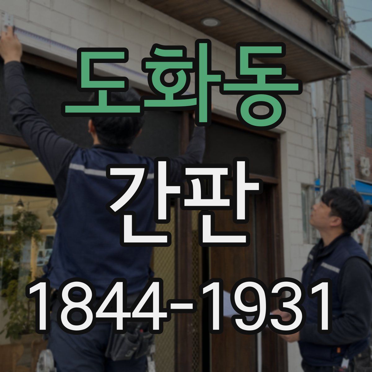 도화동 간판